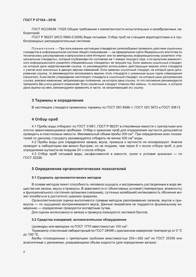 Страница 7 ГОСТ Р 57164-2016