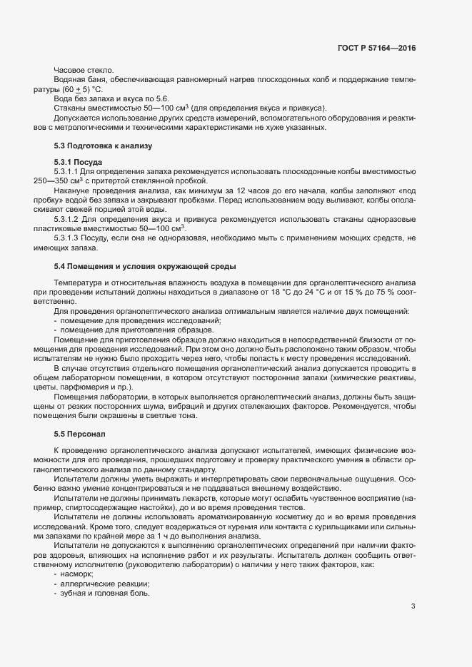 Страница 8 ГОСТ Р 57164-2016