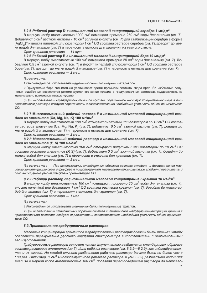 Страница 11 ГОСТ Р 57165-2016