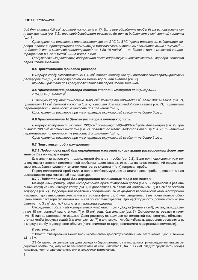 Страница 12 ГОСТ Р 57165-2016