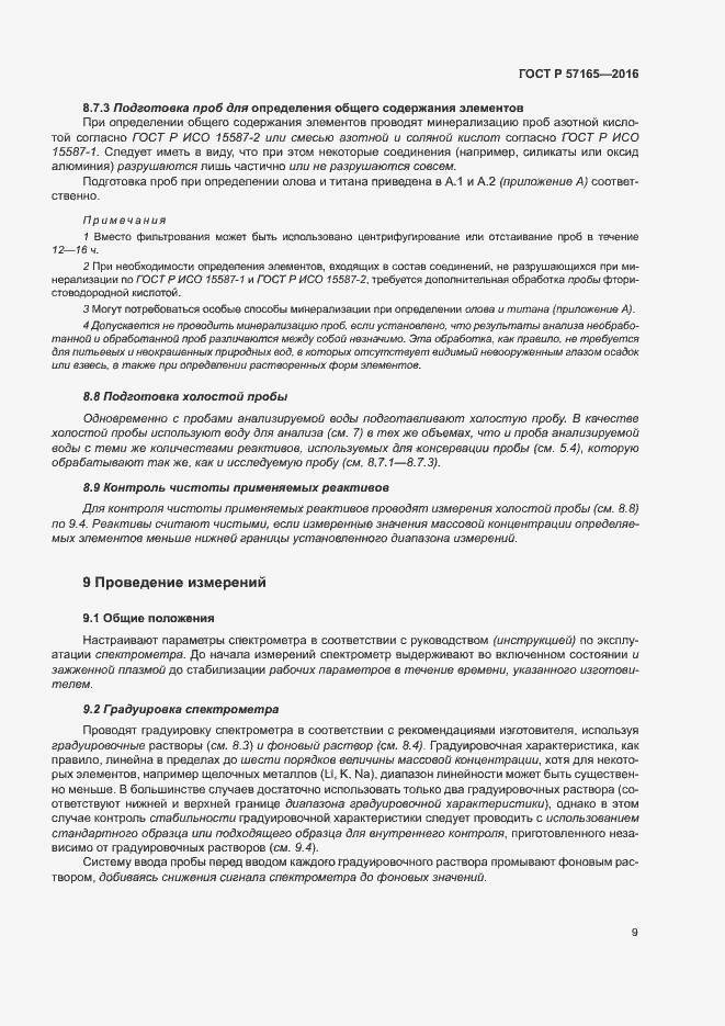 Страница 13 ГОСТ Р 57165-2016