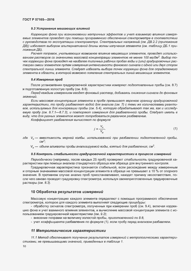 Страница 14 ГОСТ Р 57165-2016