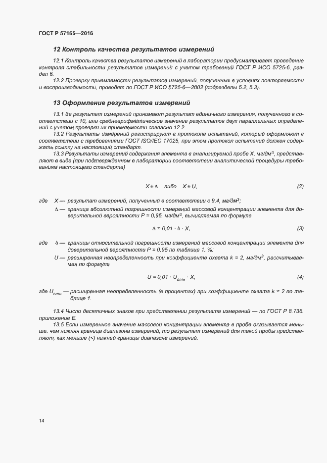 Страница 18 ГОСТ Р 57165-2016