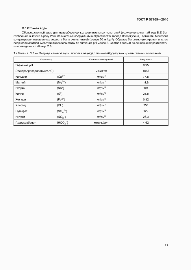 Страница 25 ГОСТ Р 57165-2016