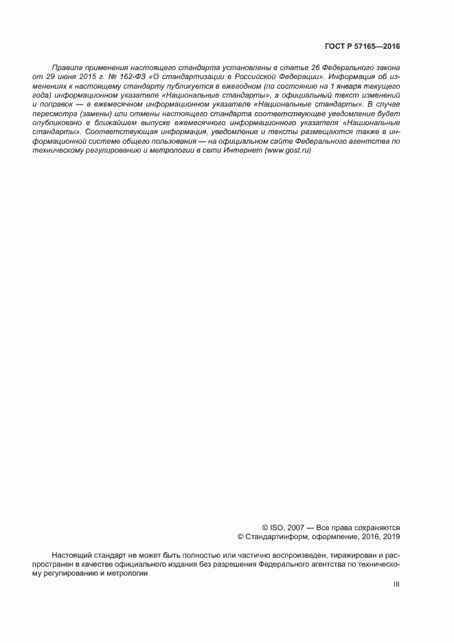 Страница 3 ГОСТ Р 57165-2016