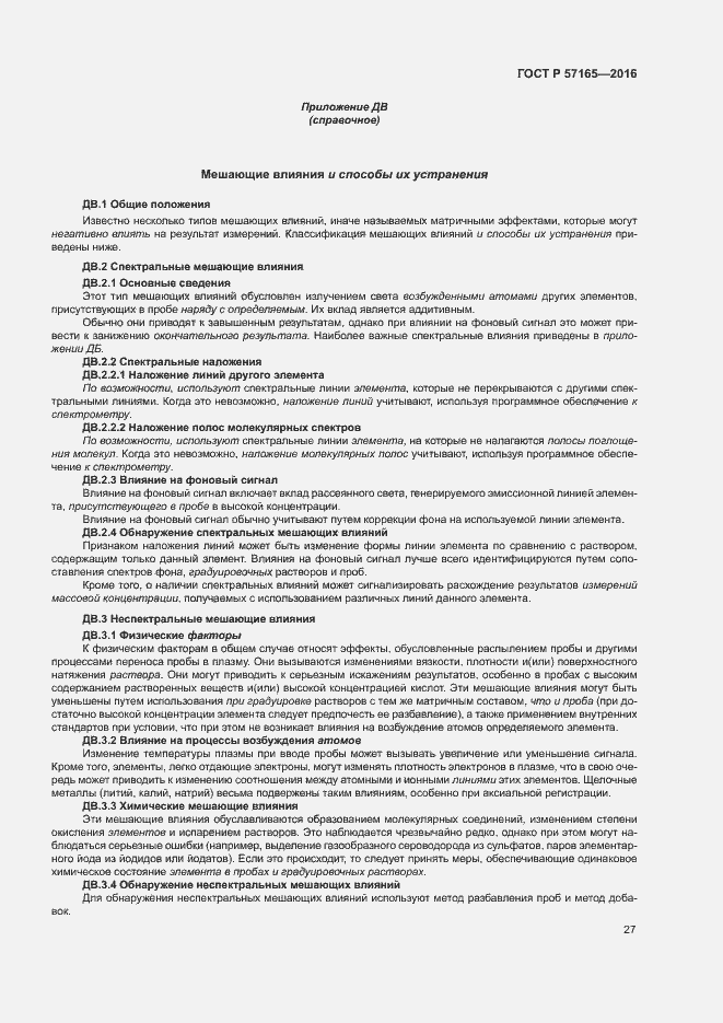 Страница 31 ГОСТ Р 57165-2016