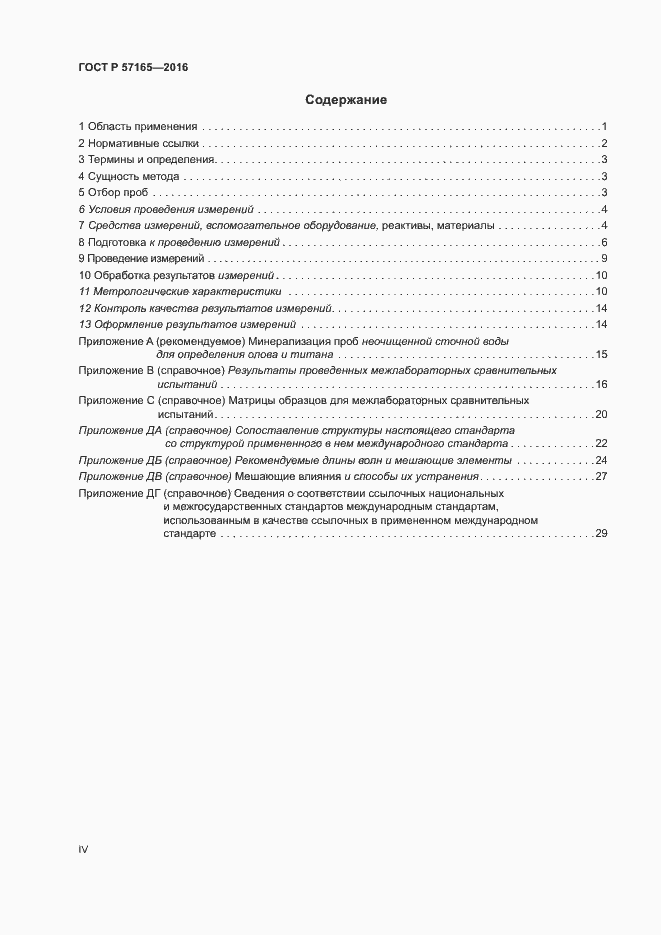 Страница 4 ГОСТ Р 57165-2016