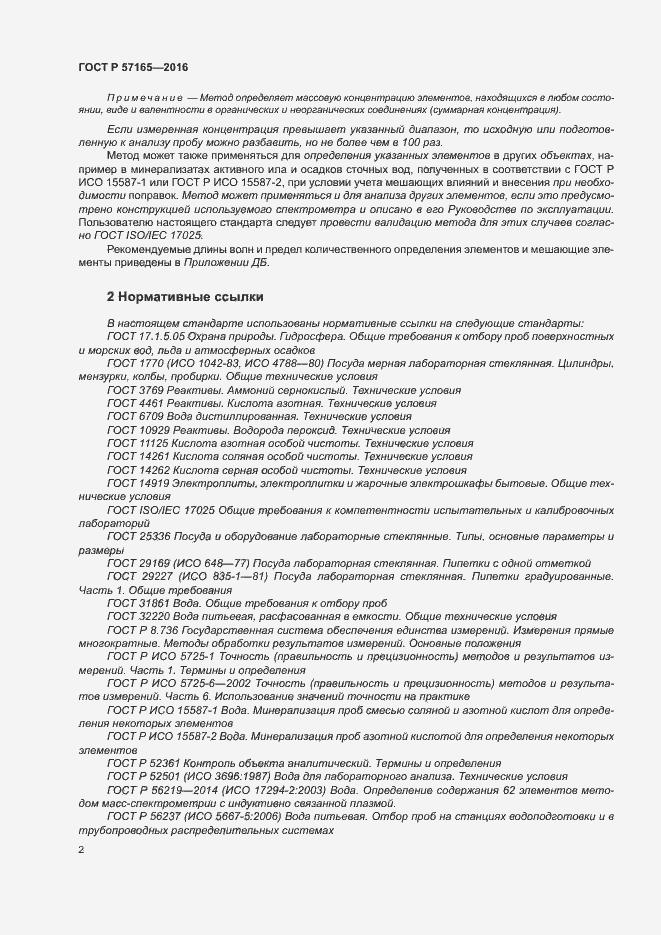 Страница 6 ГОСТ Р 57165-2016