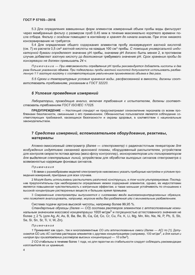 Страница 8 ГОСТ Р 57165-2016