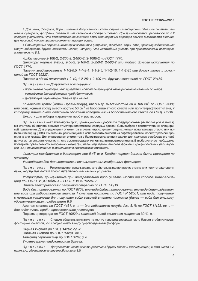 Страница 9 ГОСТ Р 57165-2016