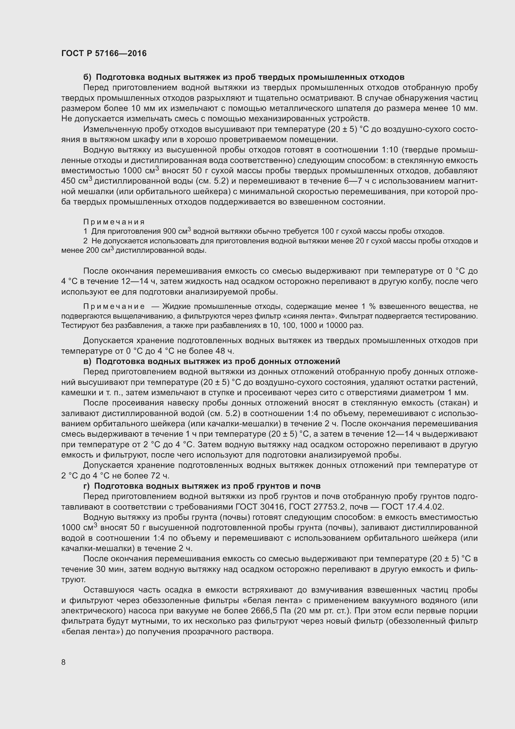 Страница 12 ГОСТ Р 57166-2016