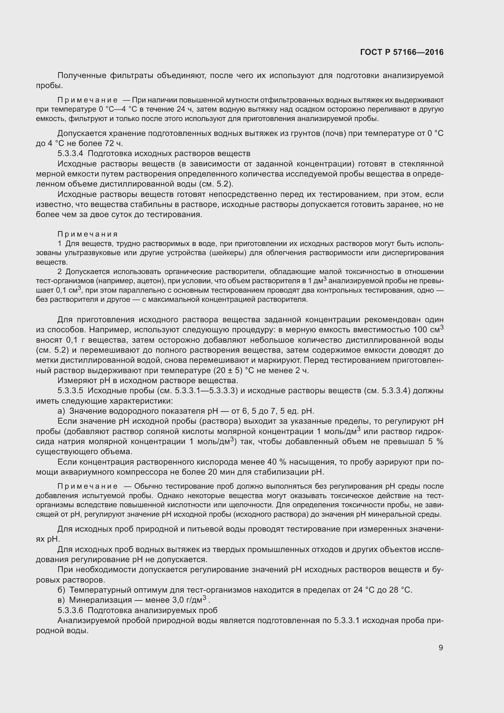 Страница 13 ГОСТ Р 57166-2016