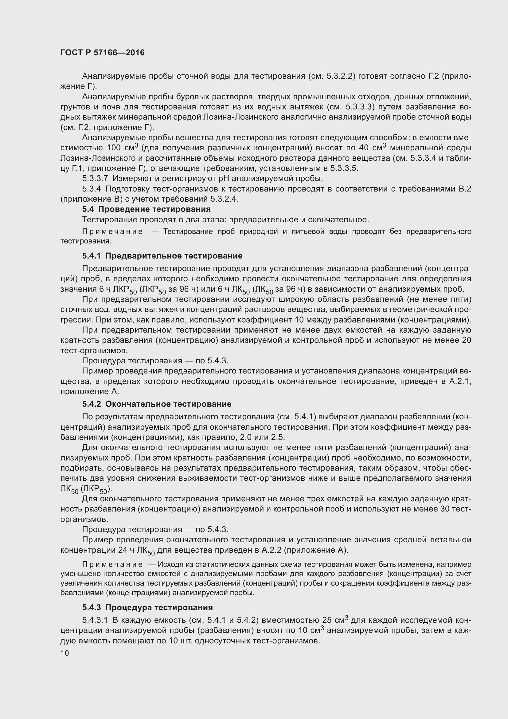 Страница 14 ГОСТ Р 57166-2016