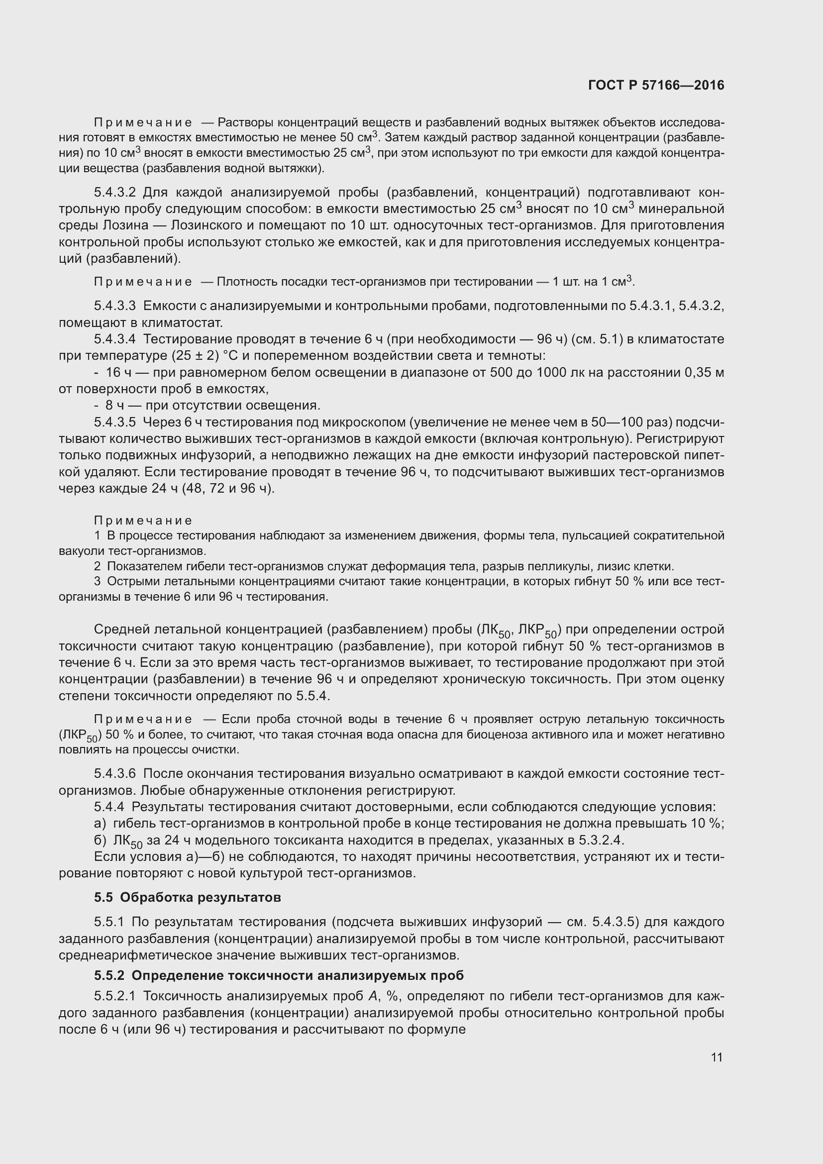 Страница 15 ГОСТ Р 57166-2016