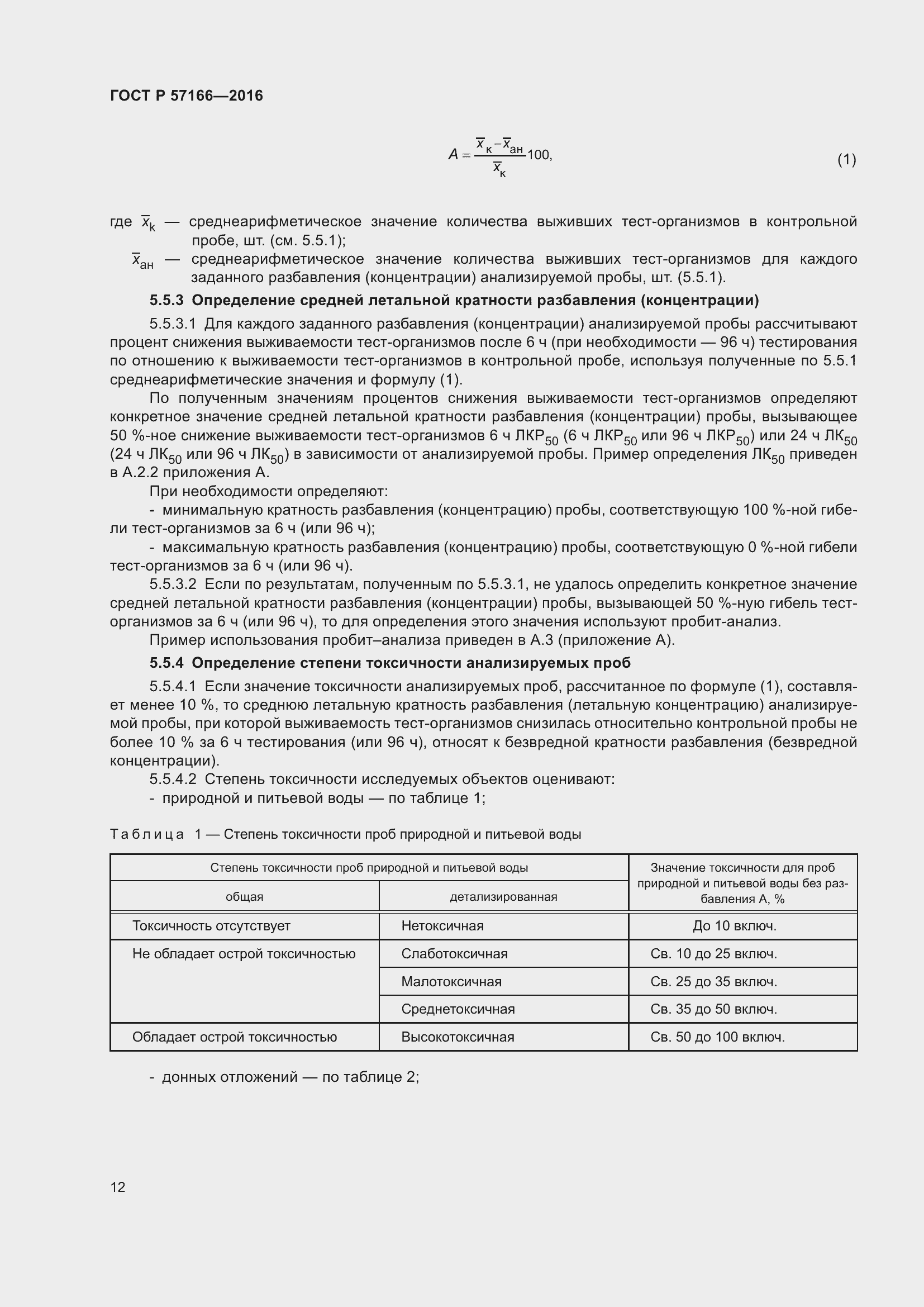 Страница 16 ГОСТ Р 57166-2016