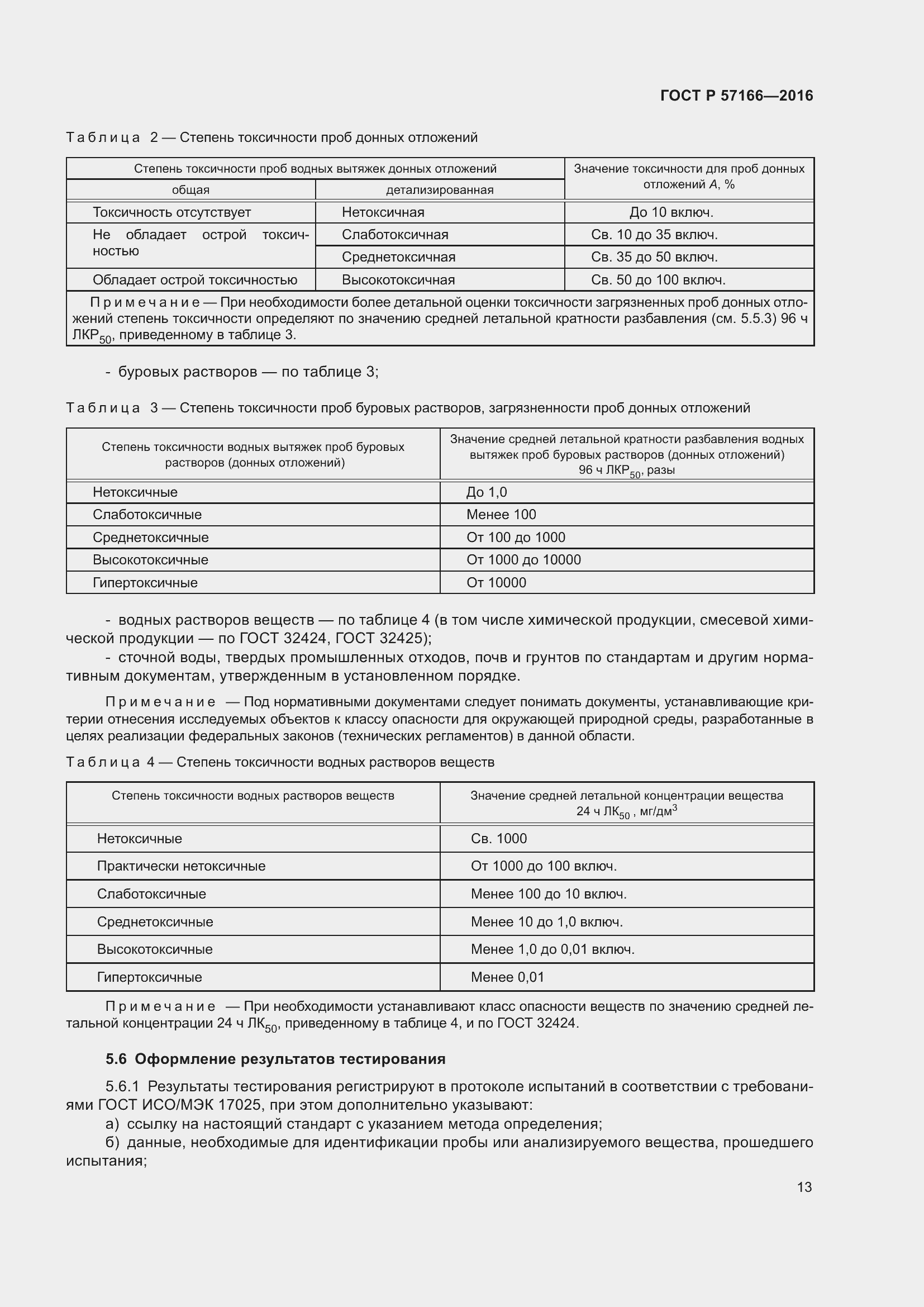 Страница 17 ГОСТ Р 57166-2016