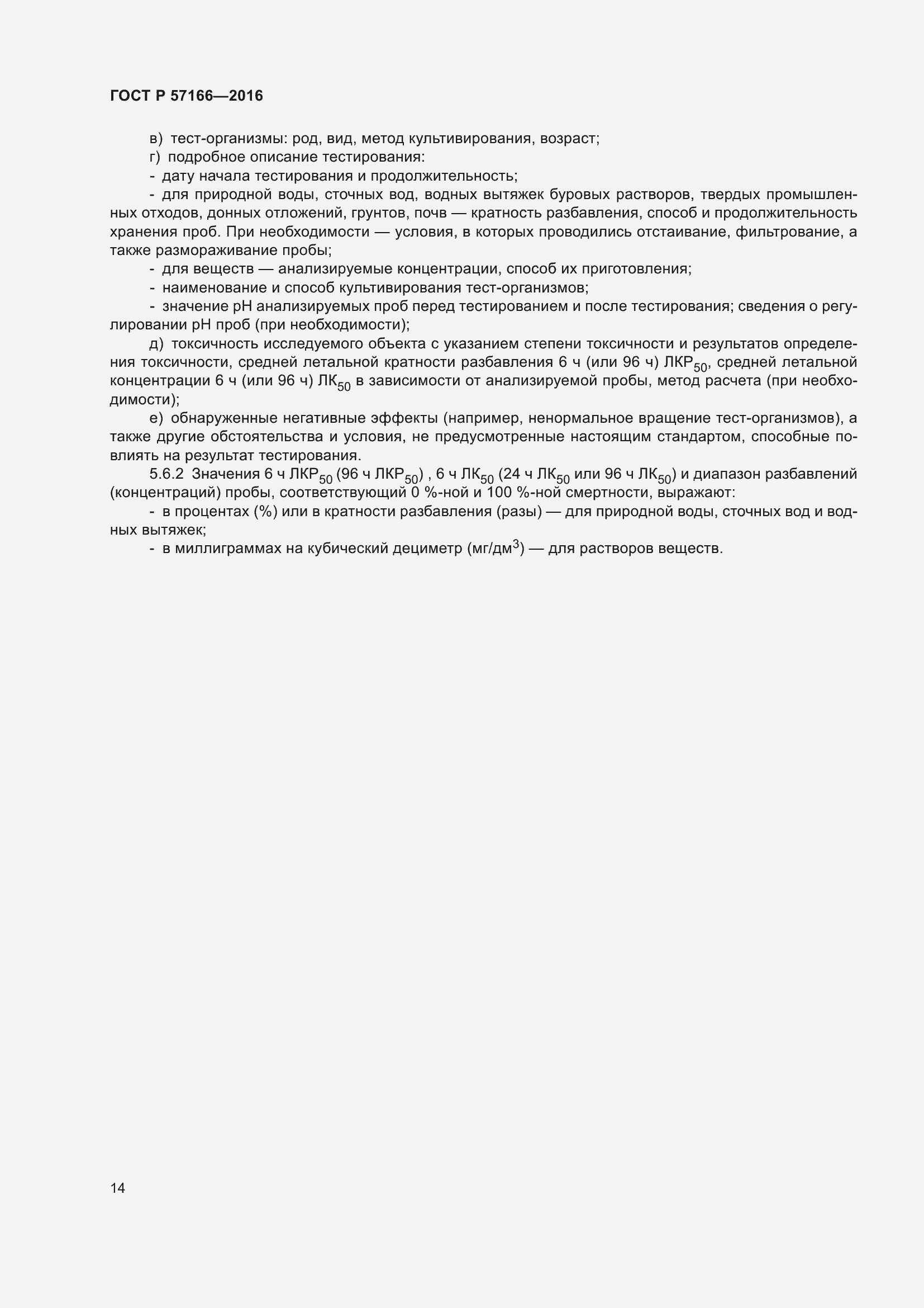 Страница 18 ГОСТ Р 57166-2016