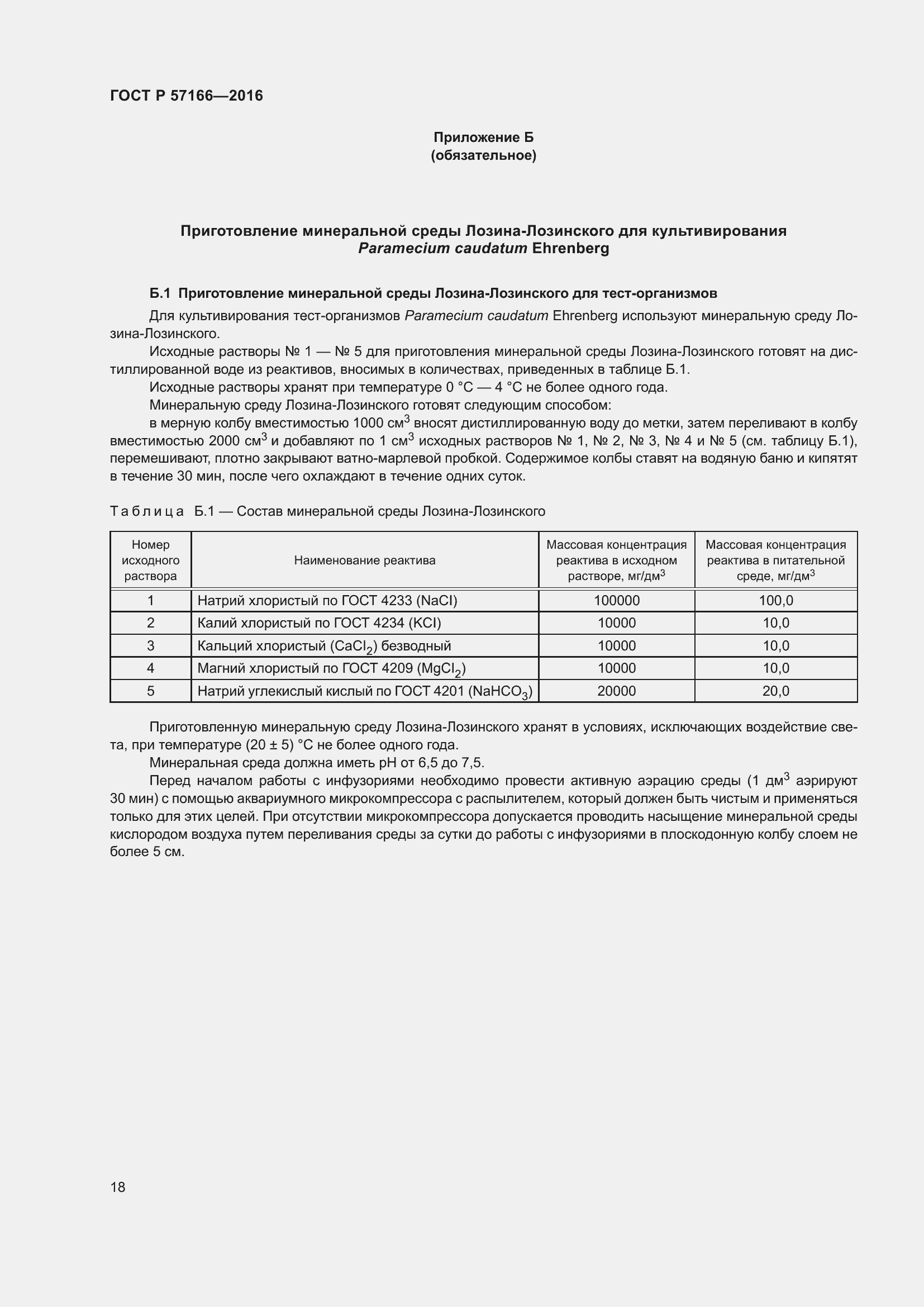 Страница 22 ГОСТ Р 57166-2016