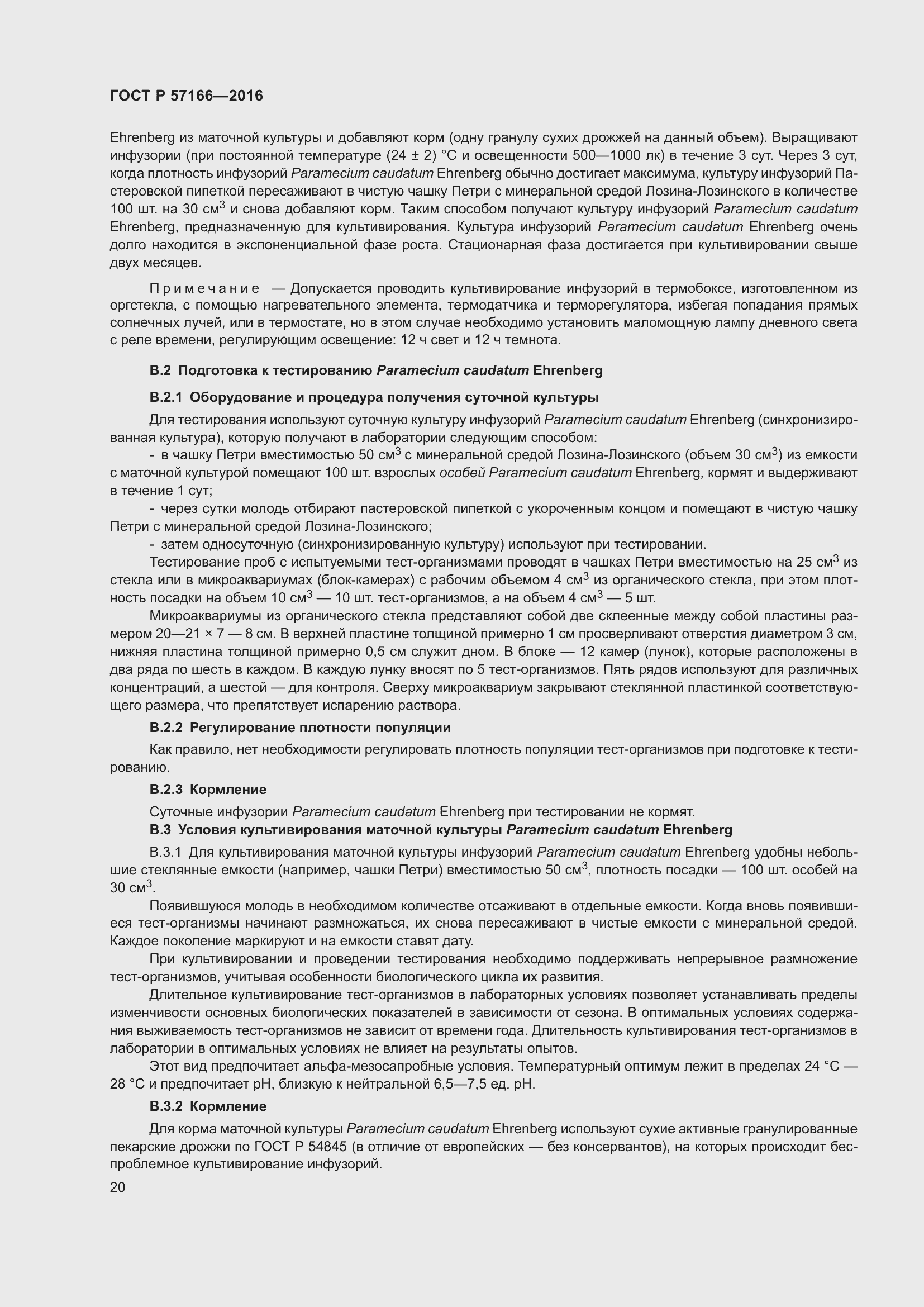 Страница 24 ГОСТ Р 57166-2016