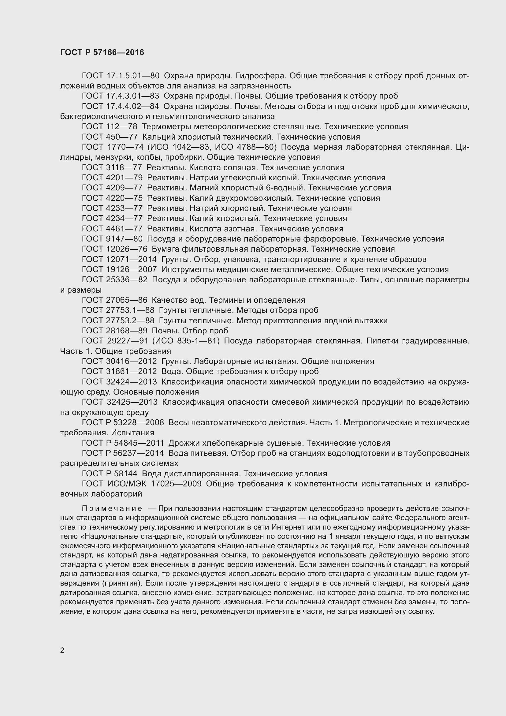 Страница 6 ГОСТ Р 57166-2016