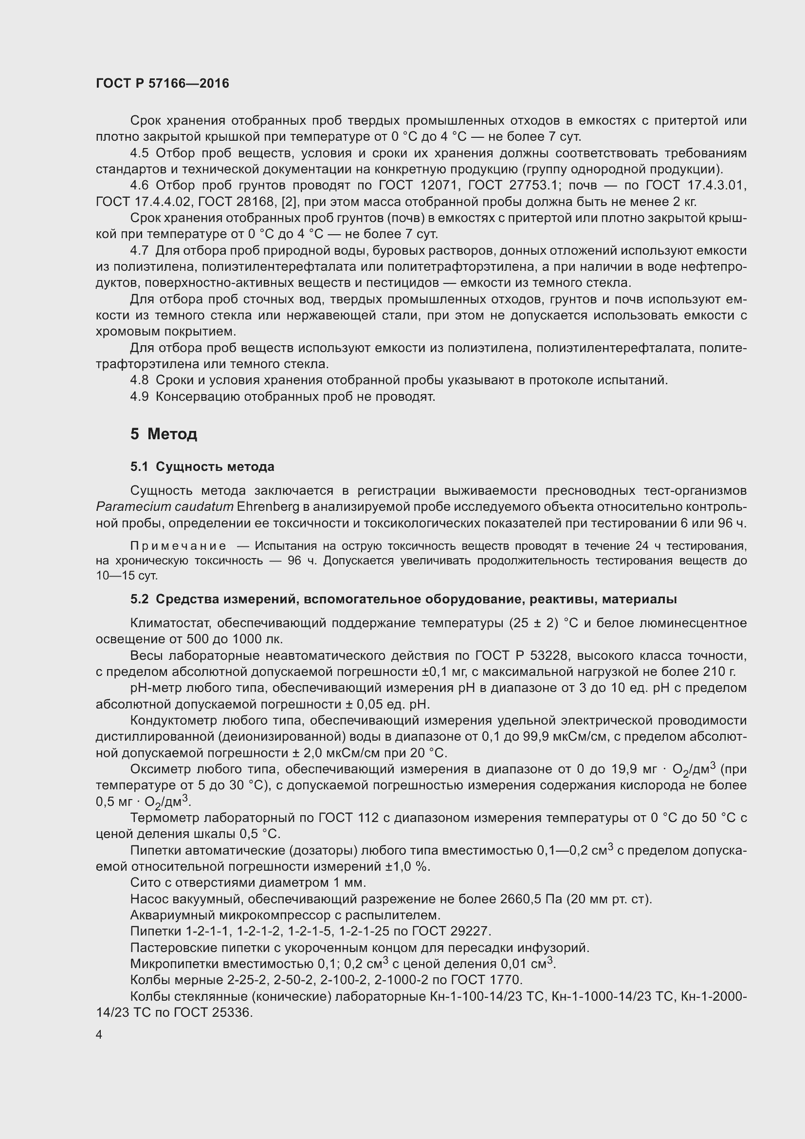 Страница 8 ГОСТ Р 57166-2016