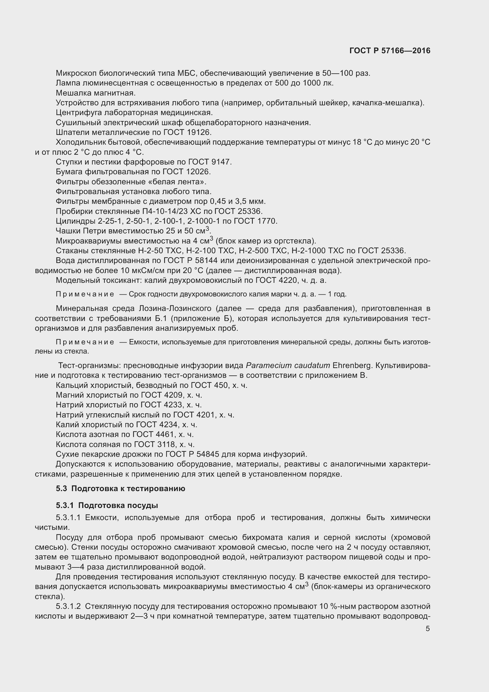 Страница 9 ГОСТ Р 57166-2016