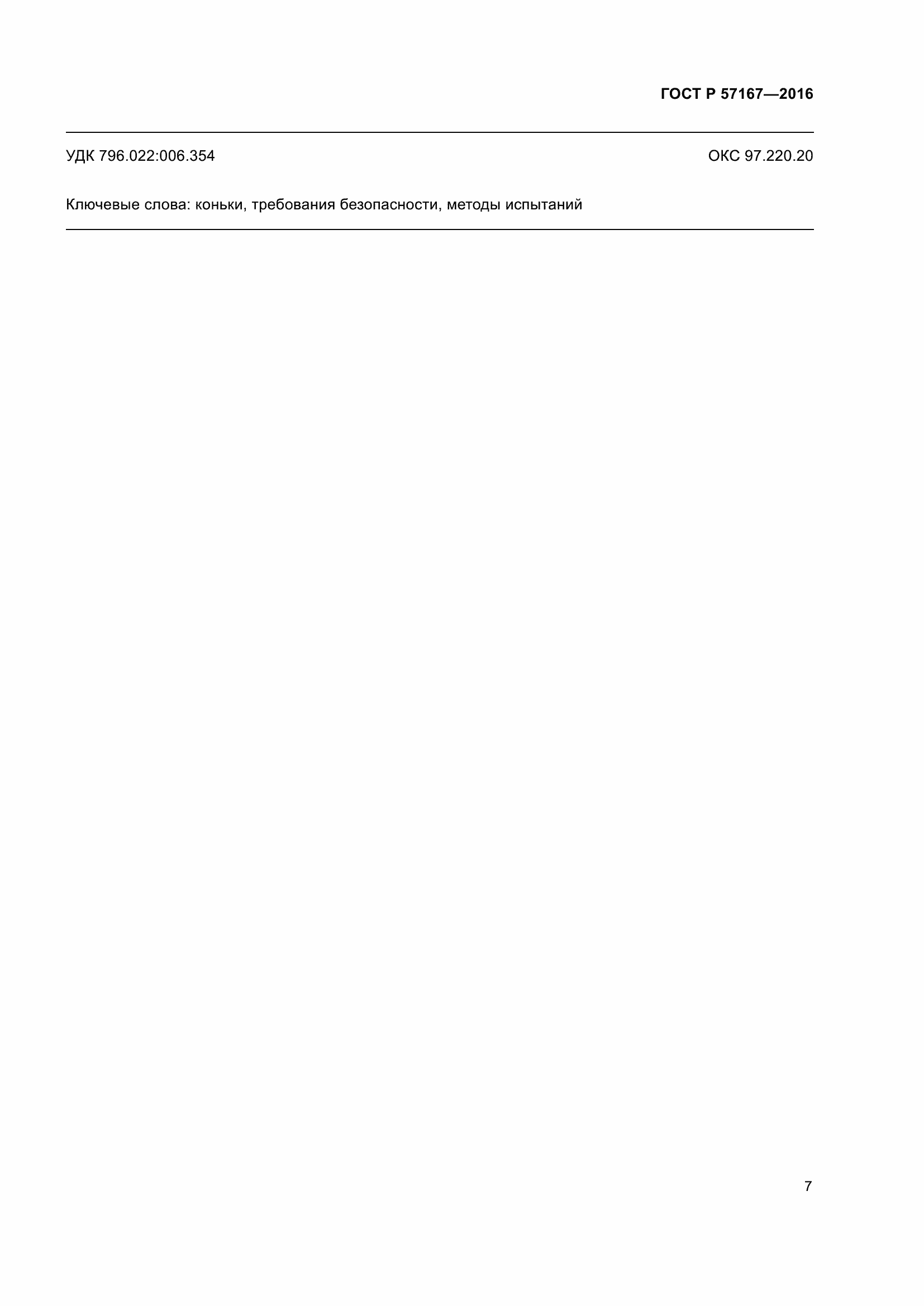 Страница 11 ГОСТ Р 57167-2016