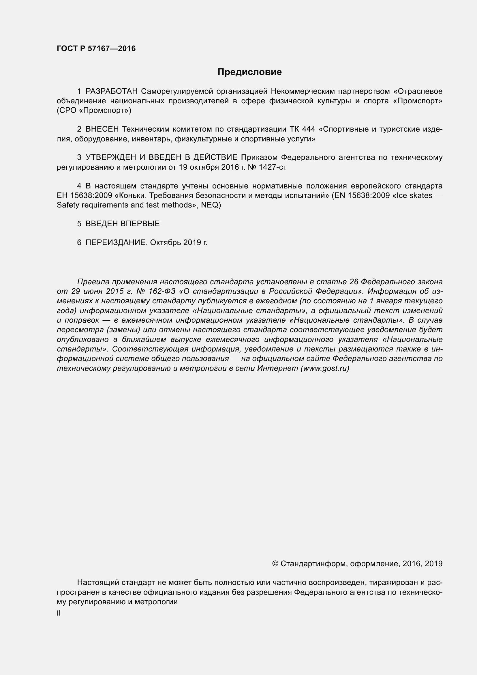 Страница 2 ГОСТ Р 57167-2016