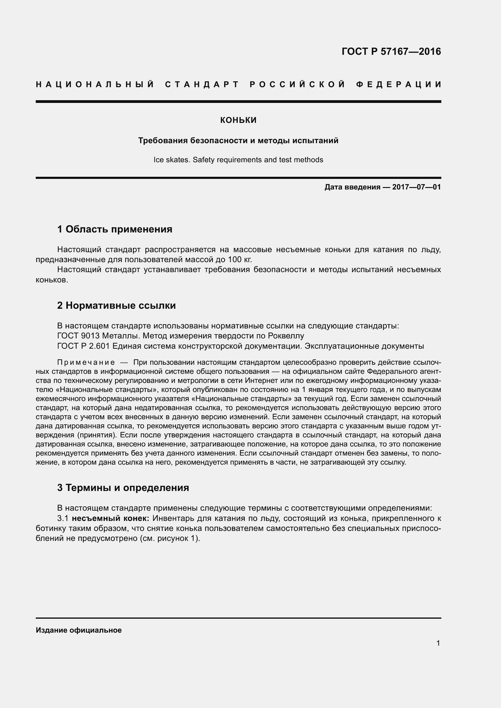 Страница 5 ГОСТ Р 57167-2016