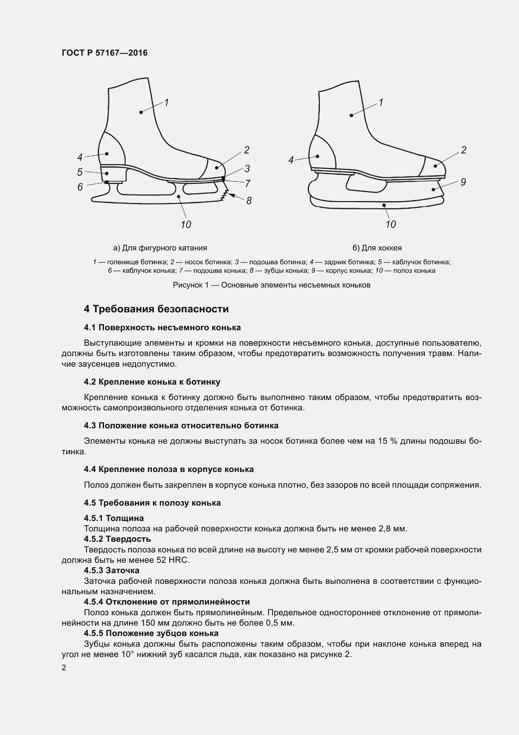 Страница 6 ГОСТ Р 57167-2016