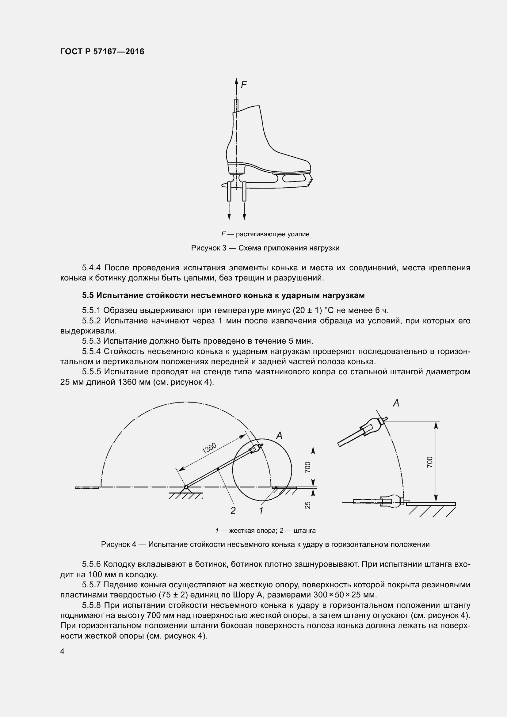 Страница 8 ГОСТ Р 57167-2016