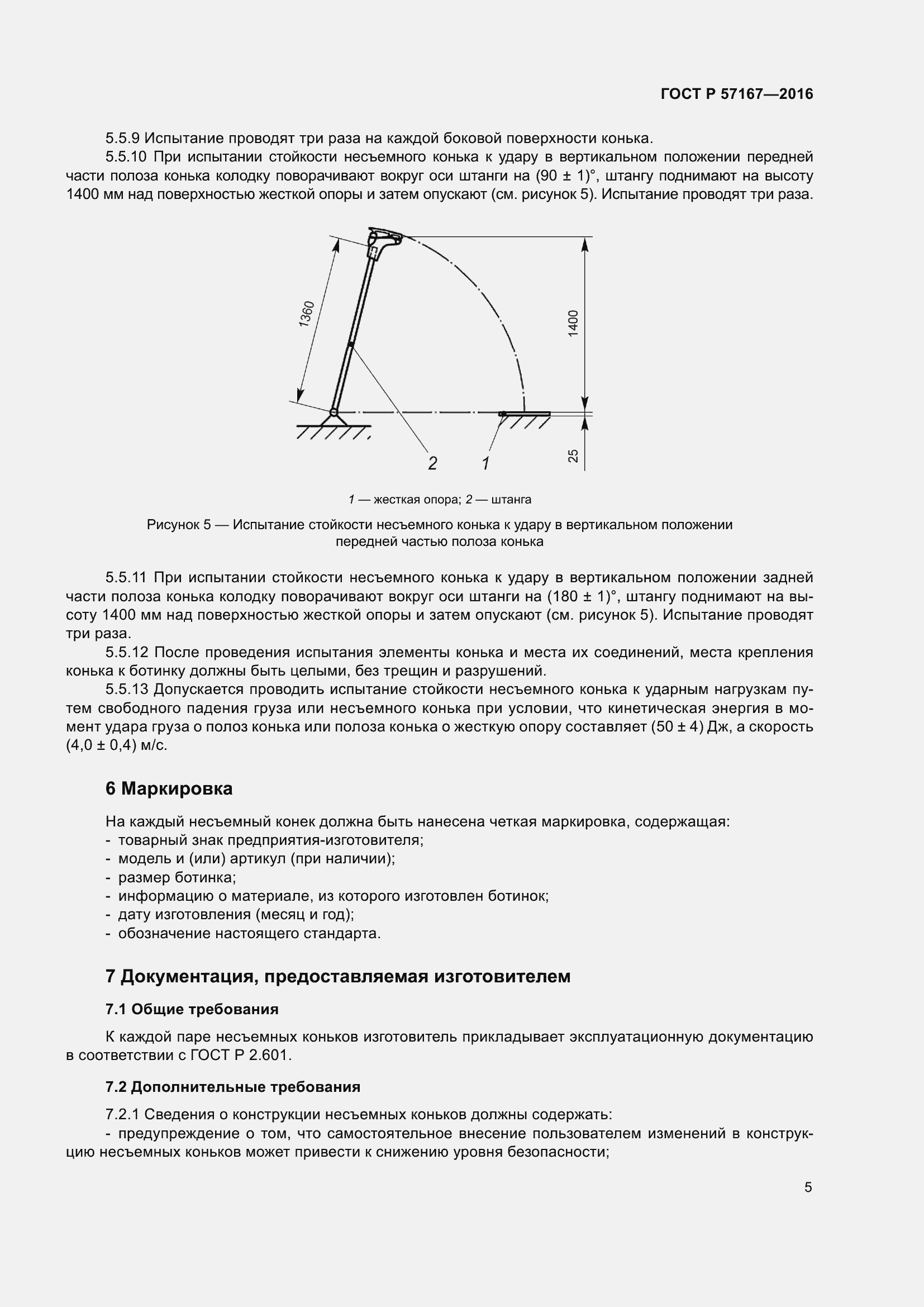 Страница 9 ГОСТ Р 57167-2016