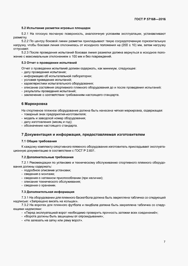 Страница 10 ГОСТ Р 57168-2016