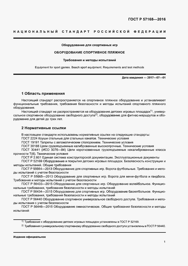 Страница 4 ГОСТ Р 57168-2016