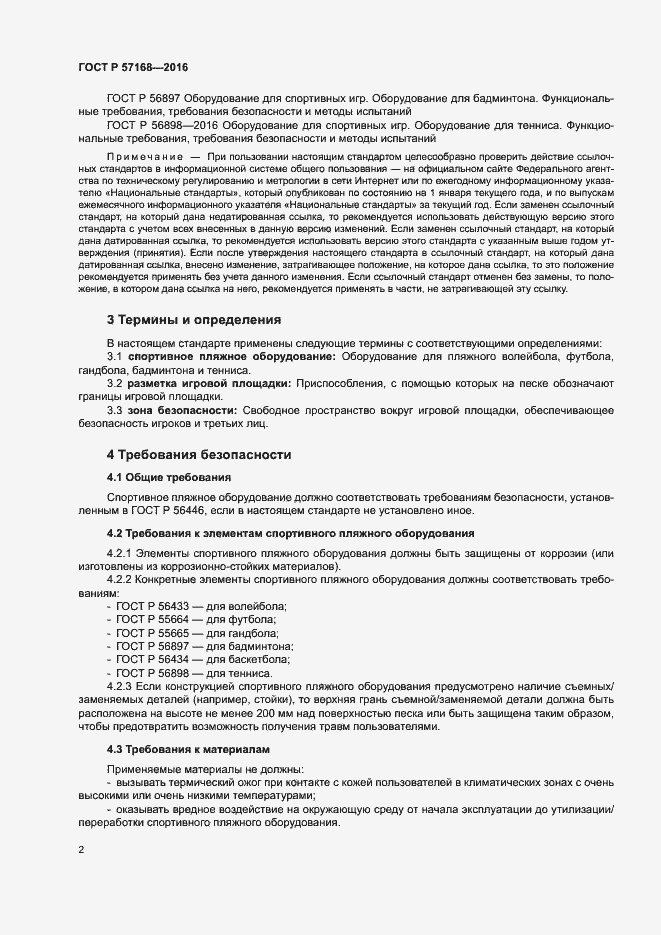 Страница 5 ГОСТ Р 57168-2016