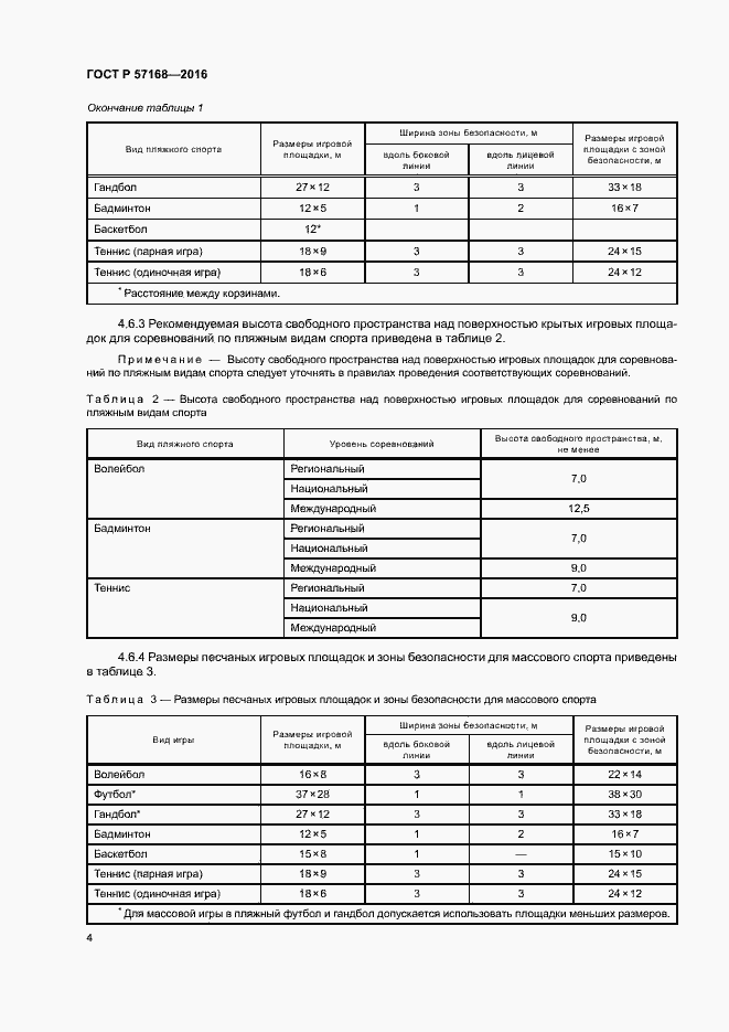 Страница 7 ГОСТ Р 57168-2016