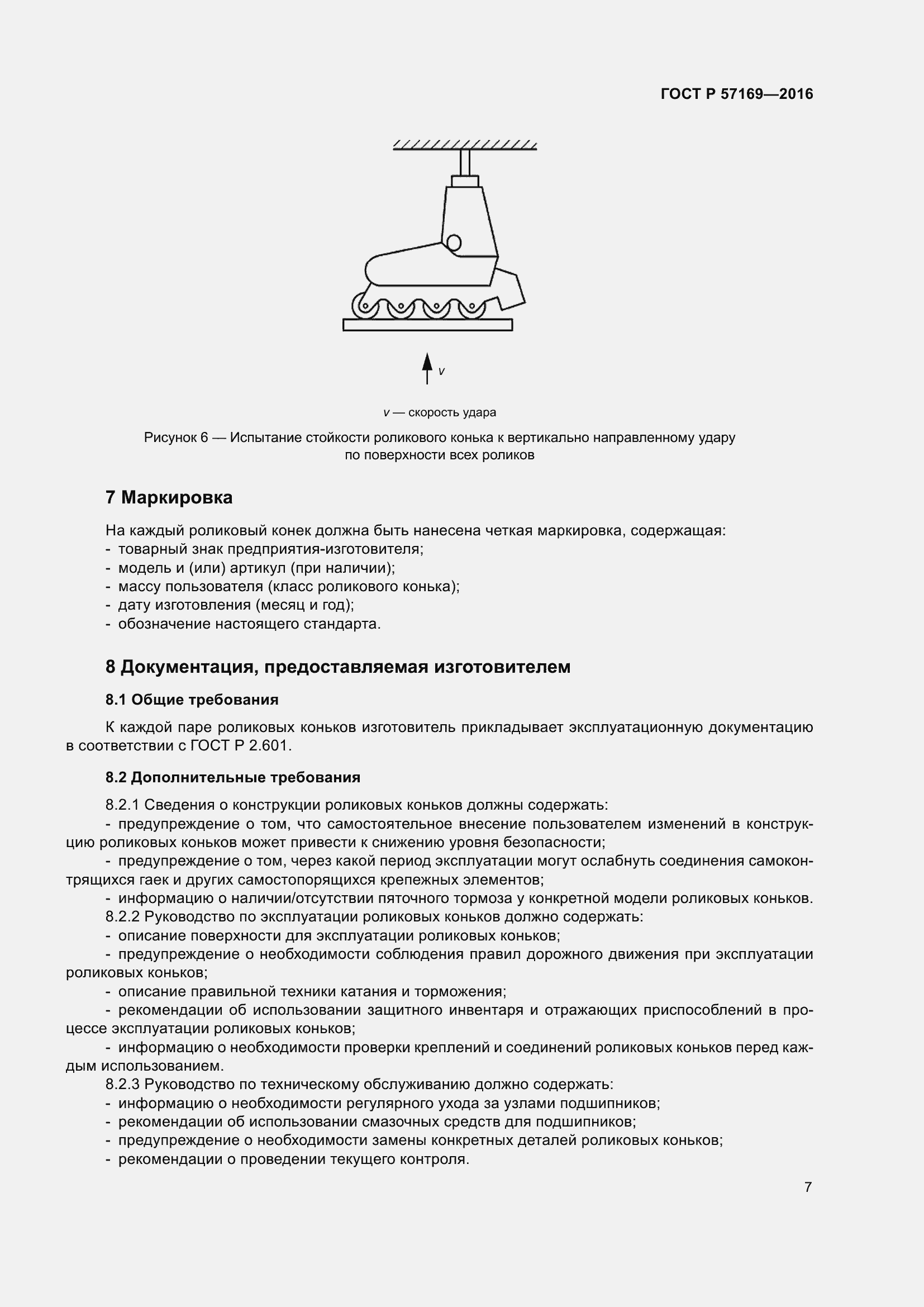 Страница 11 ГОСТ Р 57169-2016
