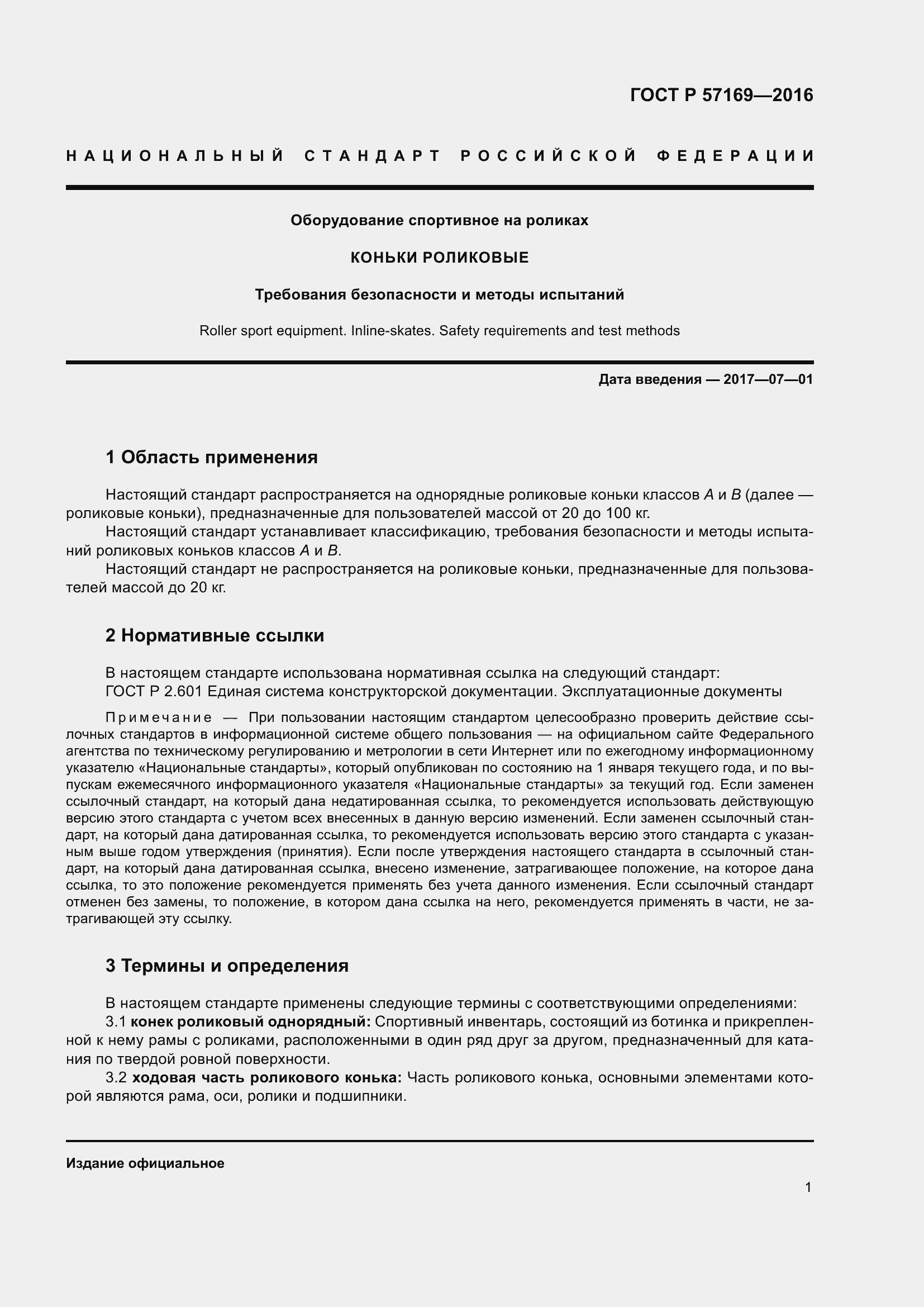 Страница 5 ГОСТ Р 57169-2016