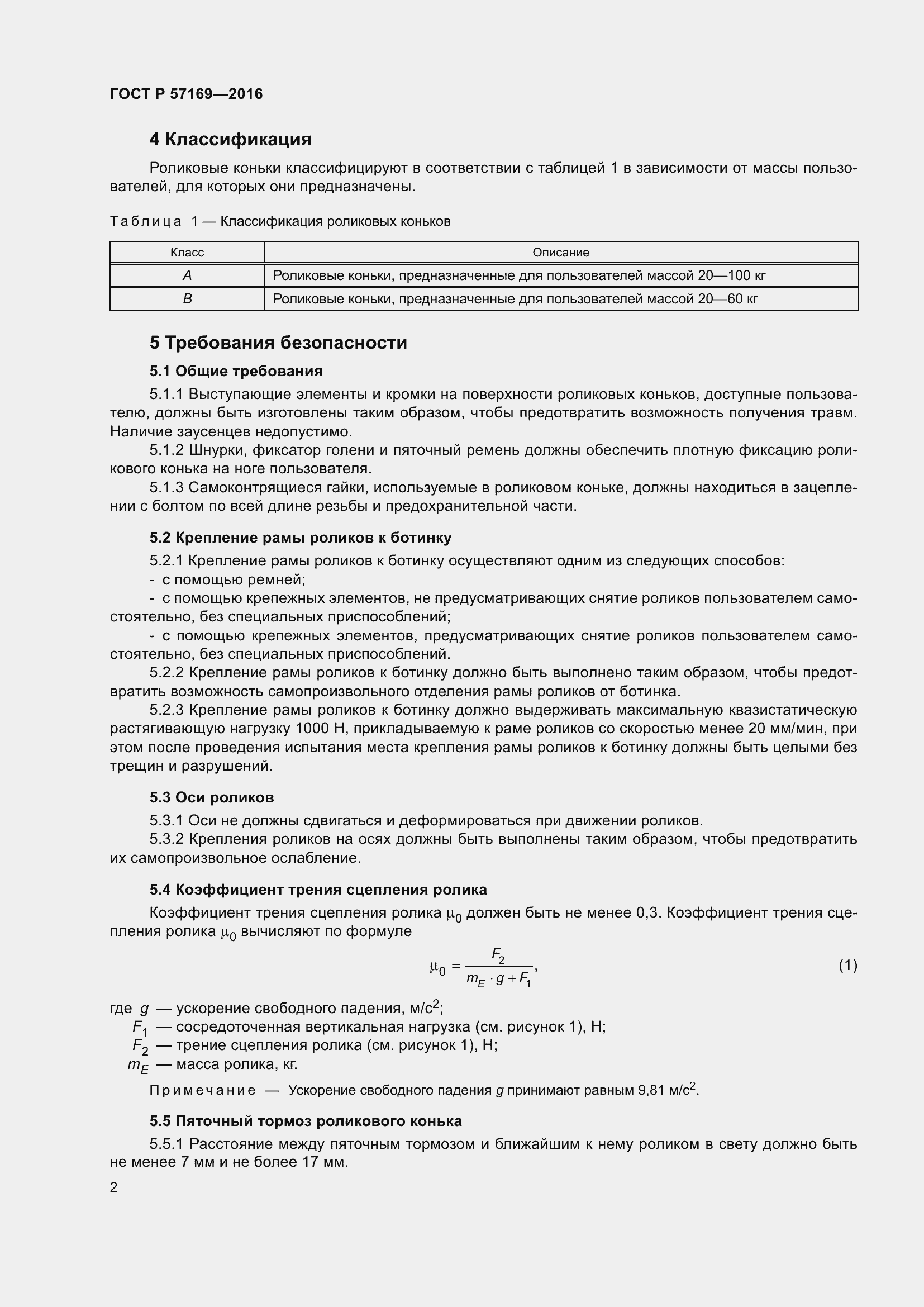 Страница 6 ГОСТ Р 57169-2016