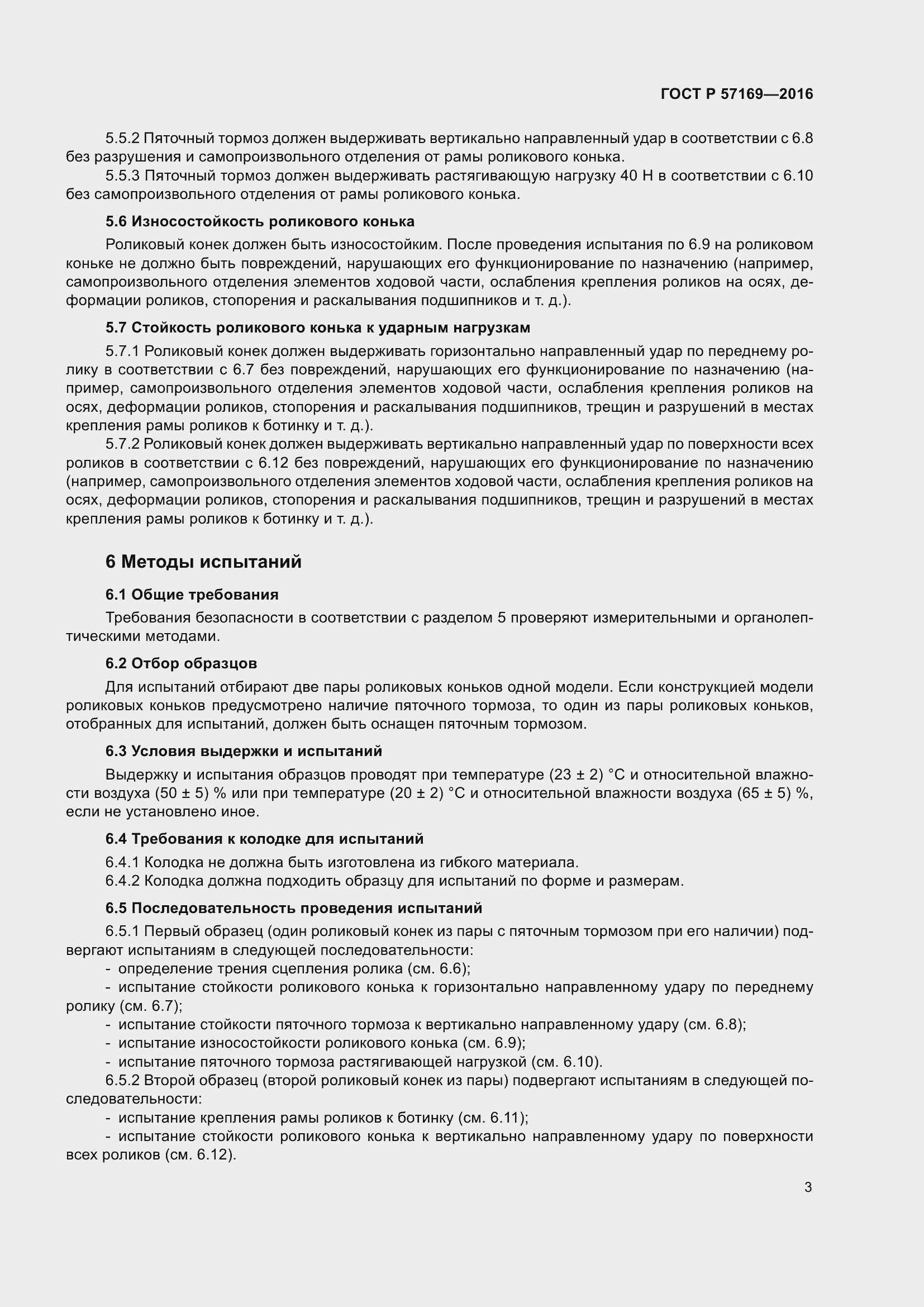 Страница 7 ГОСТ Р 57169-2016