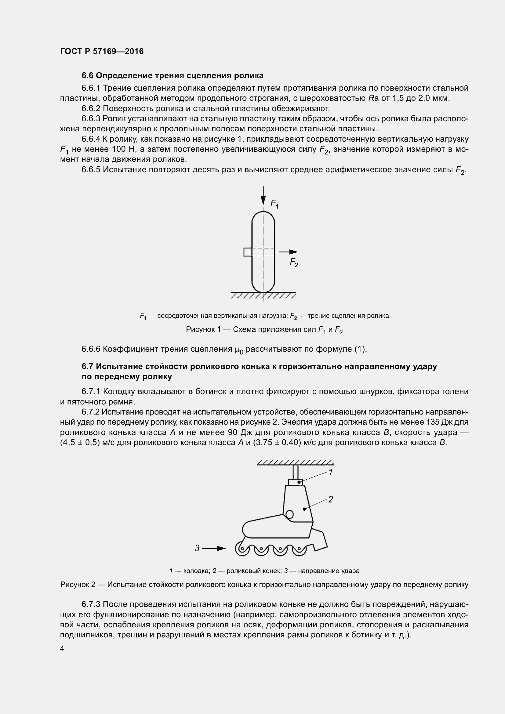 Страница 8 ГОСТ Р 57169-2016
