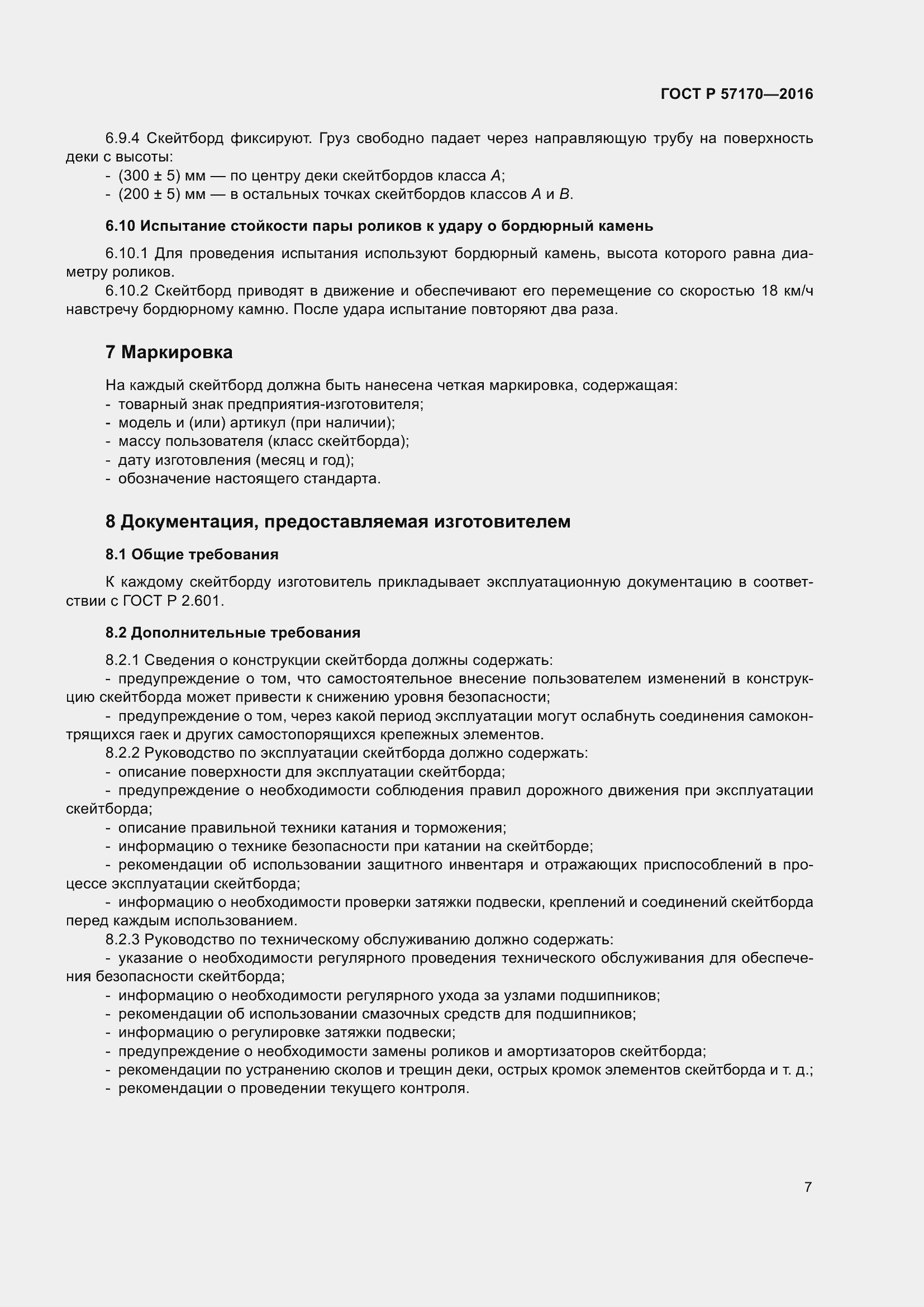 Страница 11 ГОСТ Р 57170-2016