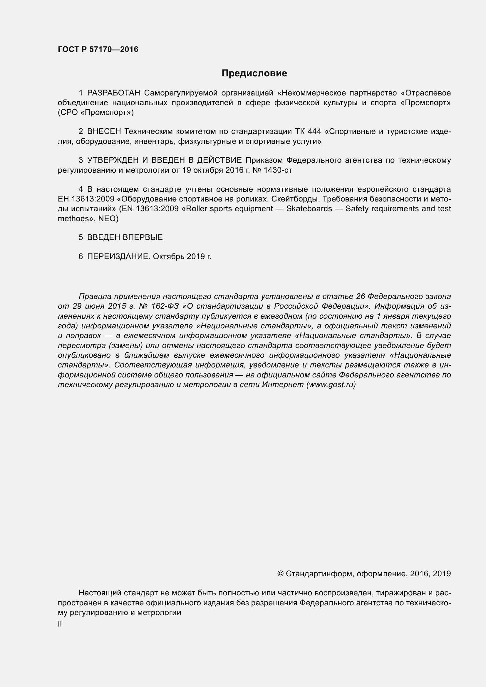 Страница 2 ГОСТ Р 57170-2016