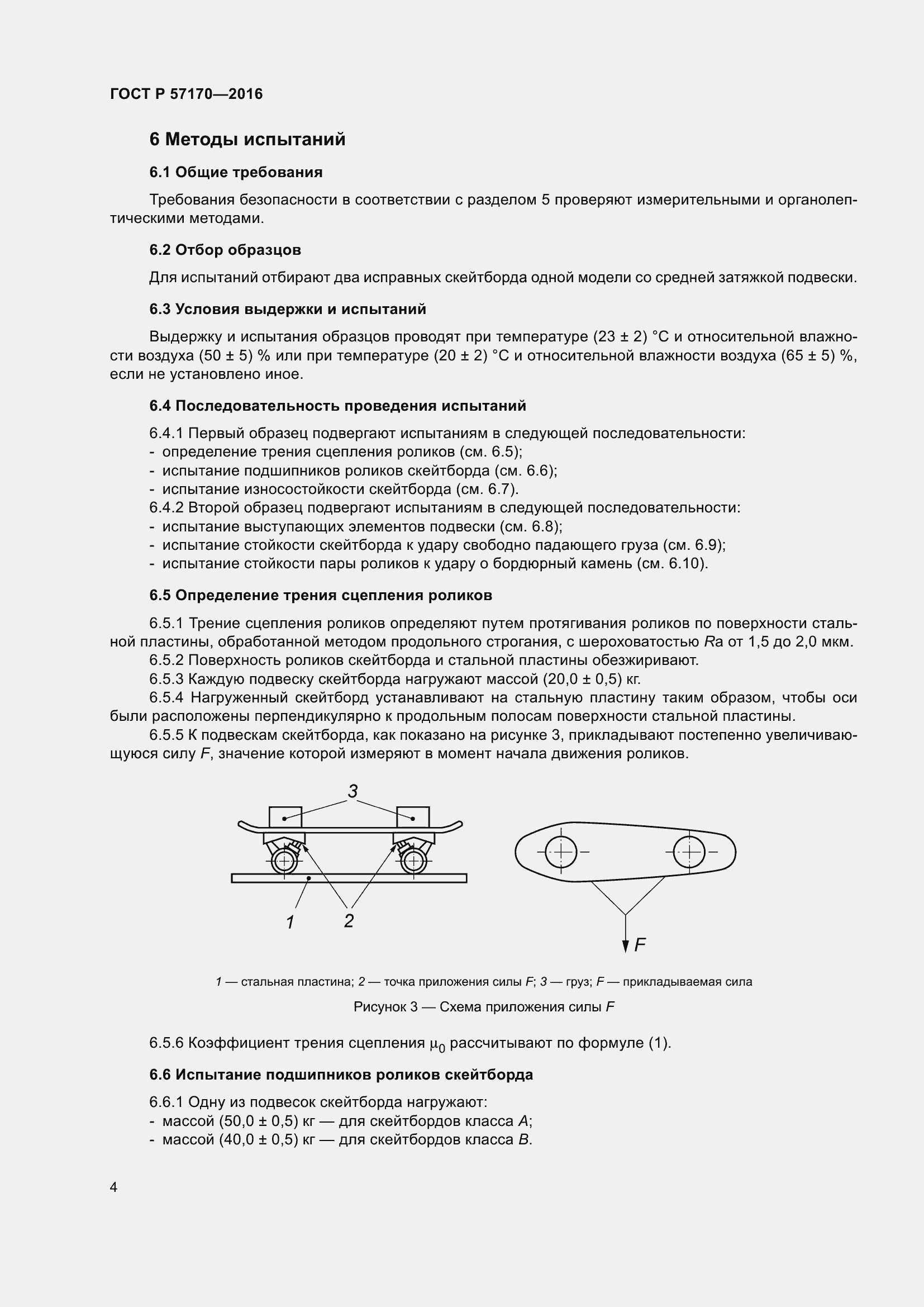 Страница 8 ГОСТ Р 57170-2016