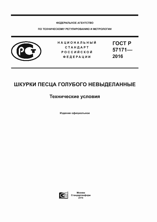 Страница 1 ГОСТ Р 57171-2016
