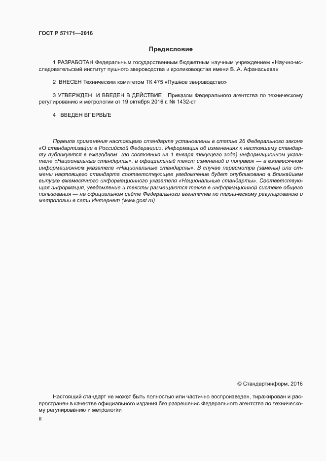 Страница 2 ГОСТ Р 57171-2016