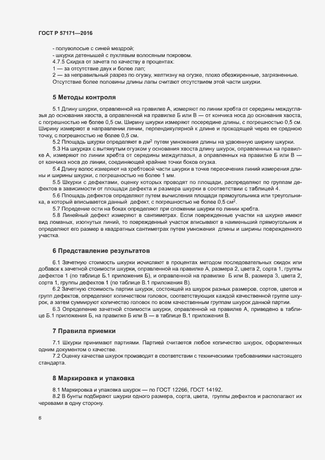 Страница 9 ГОСТ Р 57171-2016