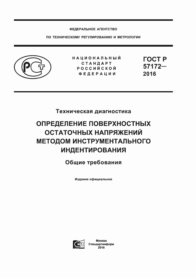 Страница 1 ГОСТ Р 57172-2016