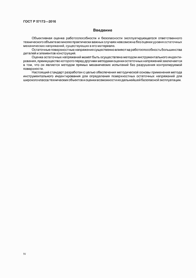 Страница 4 ГОСТ Р 57172-2016