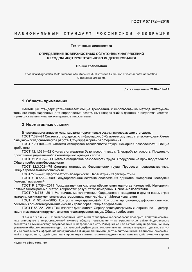 Страница 5 ГОСТ Р 57172-2016